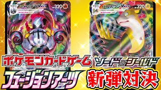 動画紹介 ポケカ対戦 フュージョンアーツ新弾対決 シャンデラvmax Vs パルスワンvmax デッキレシピ有 しょこらてぃえ ポケカ生活100 ポケモンカード攻略まとめ速報