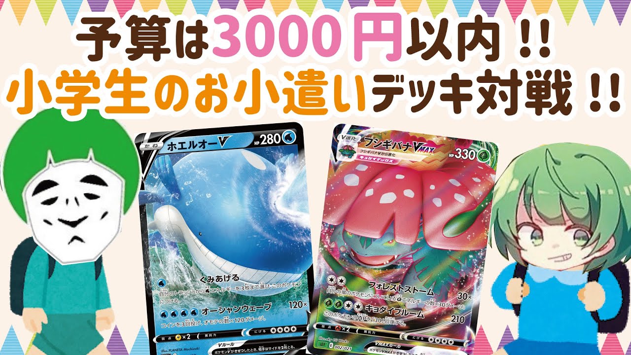 動画紹介 ポケカ 予算は3000円以内 小学生のお小遣いデッキ対戦 なな湖 愛の戦士 ポケカ生活100 ポケモンカード 攻略まとめ速報