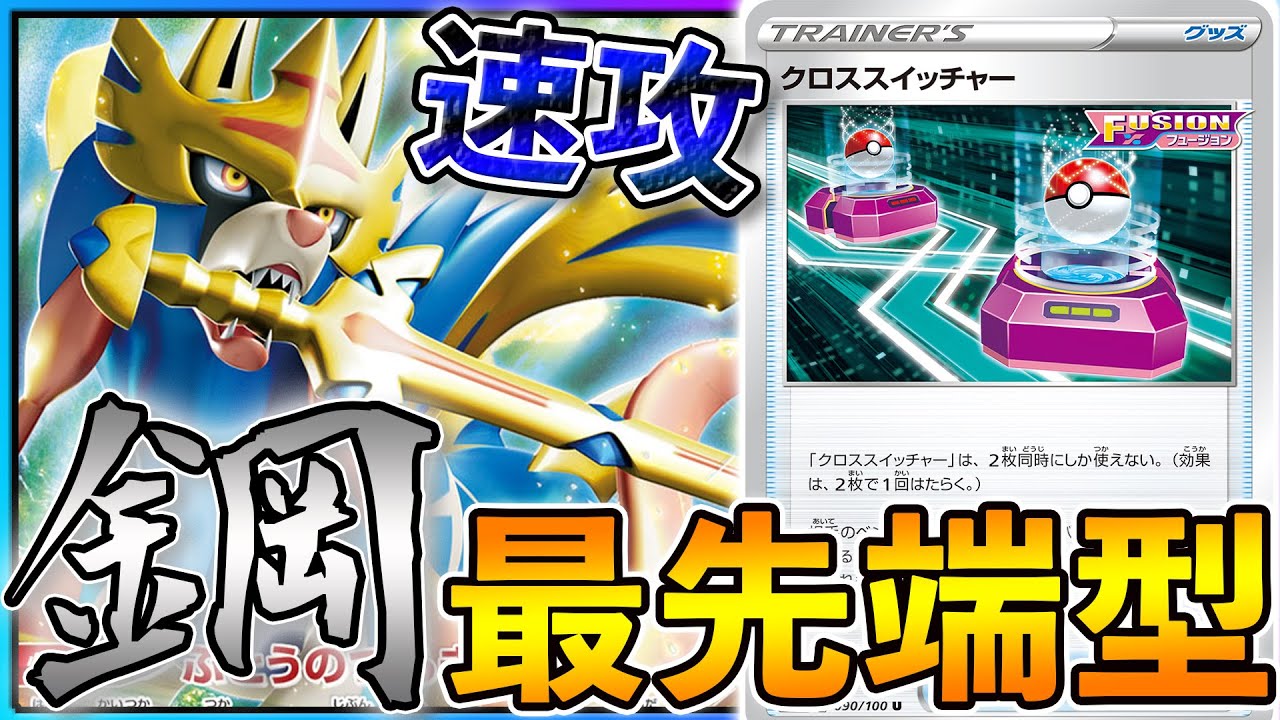 動画紹介 新レギュでもコスパ最強スピード系ザシアン Ptcgo ポケカ生活100 ポケモンカード攻略まとめ速報