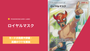 ロイヤルマスク サポート プロモ 085 Sm P の買取値段 販売相場 ポケカ生活100 ポケモンカード攻略まとめ速報