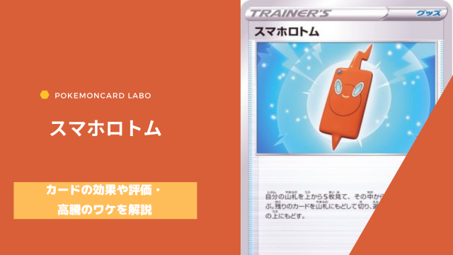 ポケカ スマホロトムがなぜ高騰 評価と高騰のワケを解説 ポケカ生活100 ポケモンカード攻略まとめ速報