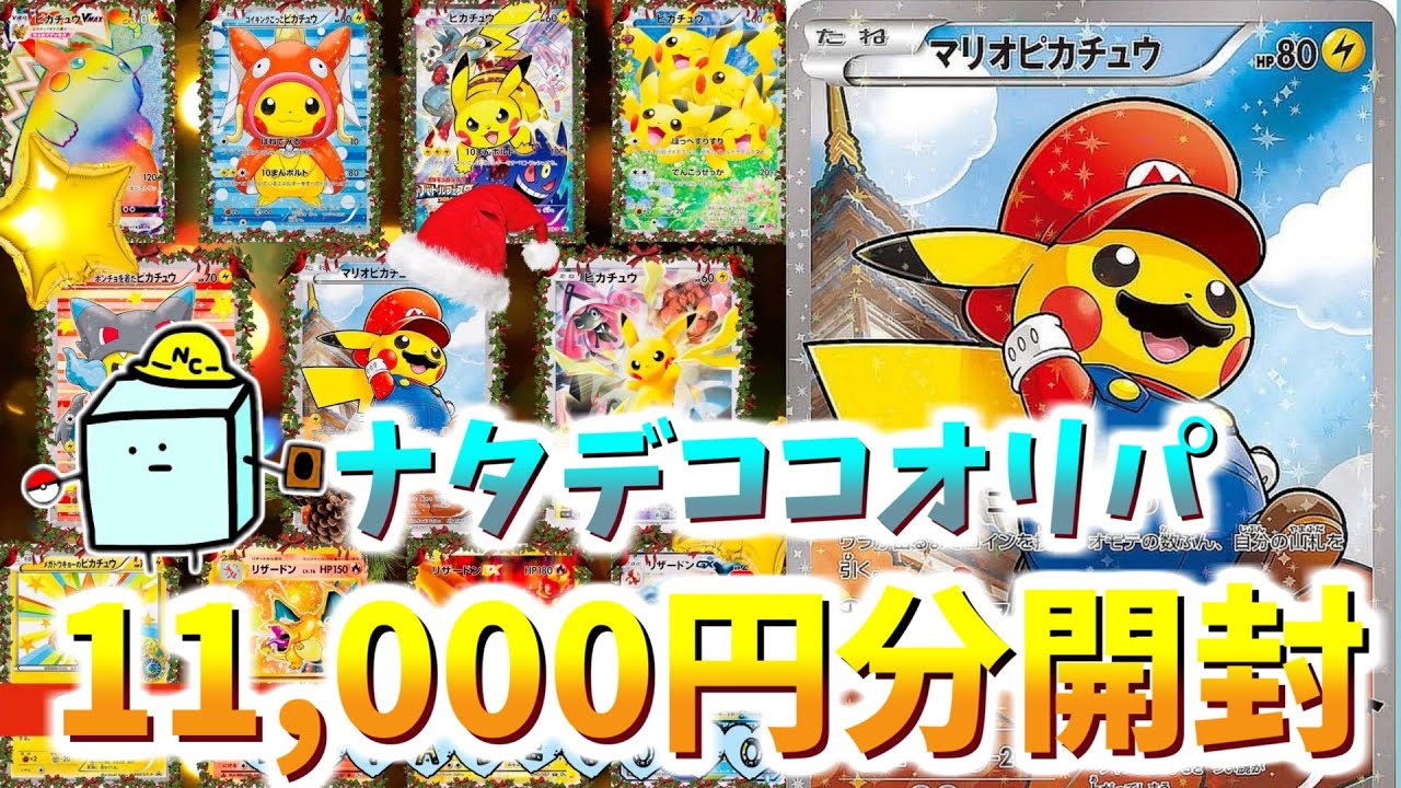 動画紹介 ポケカ クリスマスに怒り爆発 ナタデココオリパの1口5500円のオリパを11 000円分開封 ポケカ ポケモンカード オリパ ポケカ生活100 ポケモンカード攻略まとめ速報