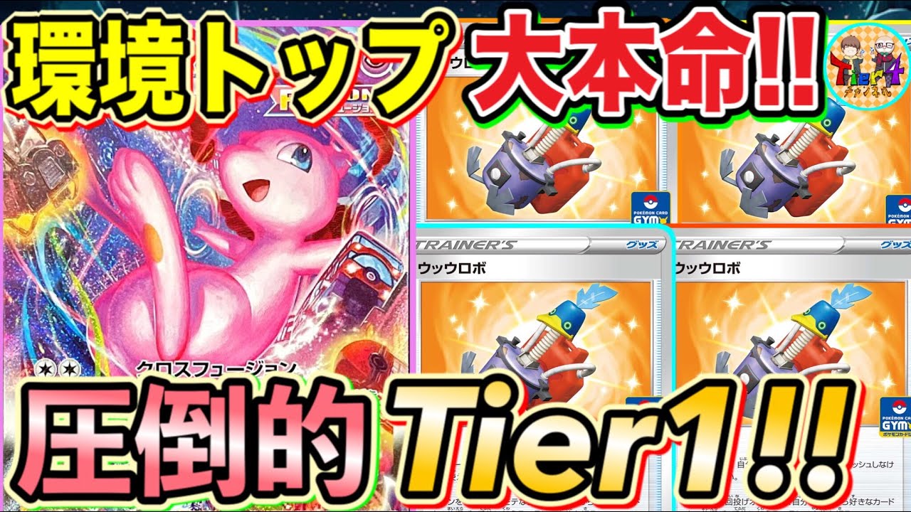 動画紹介 ポケカ 対戦 先手後手どっちも強いtier1デッキ 新レギュウッウロボ型ミュウvmaxが強過ぎた ポケモンカード Tier4チャンネル ポケカ生活100 ポケモンカード攻略まとめ速報