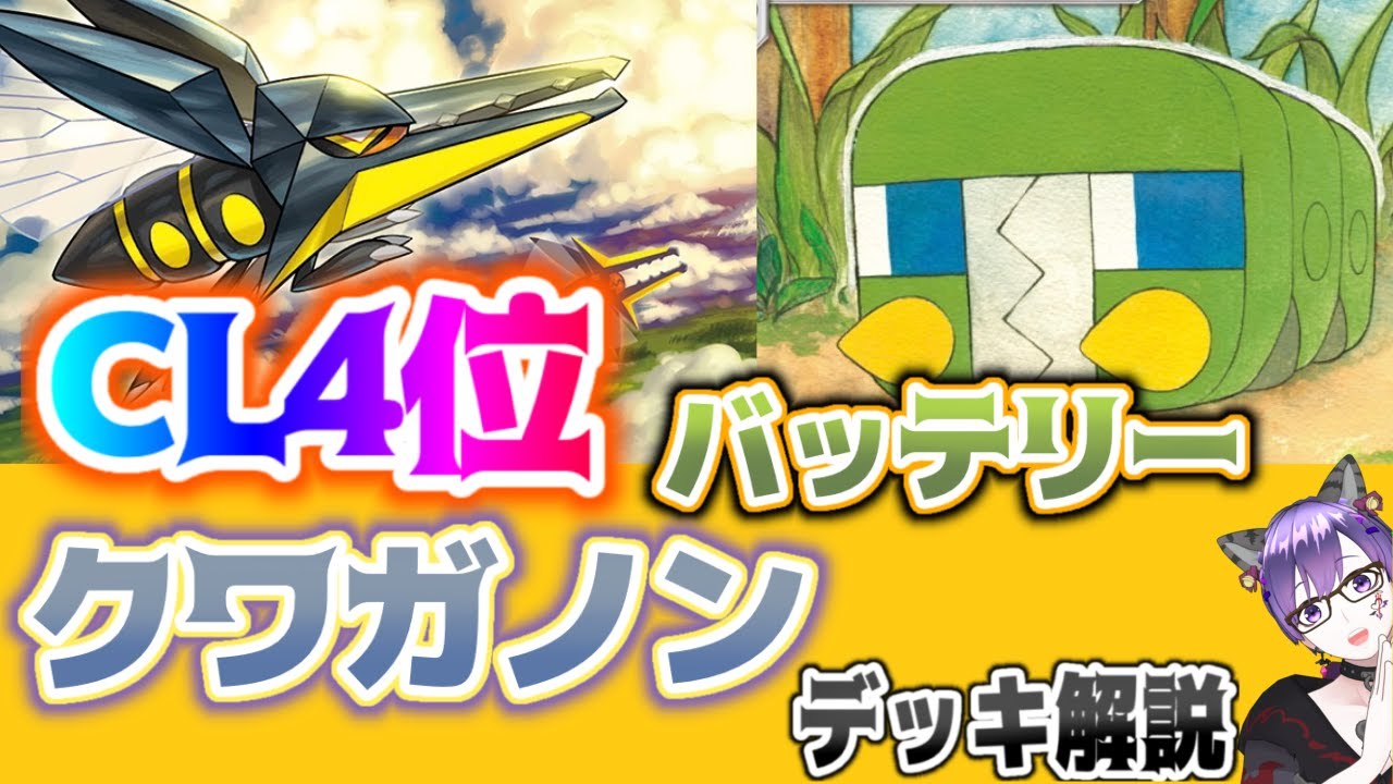 動画紹介 ポケカ Cl京都で大活躍 ルールを持たないクワガノンデッキ解説 おめでとうございます ポケカ生活100 ポケモンカード 攻略まとめ速報