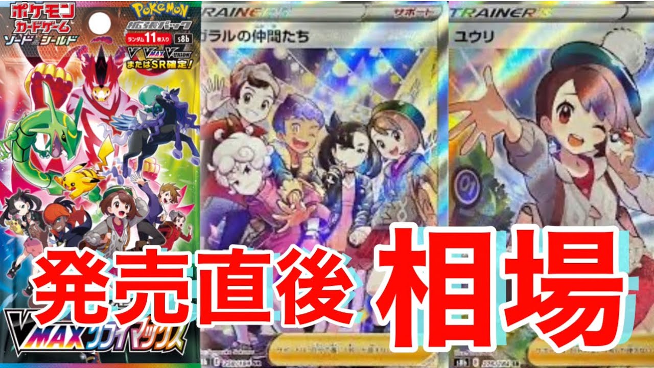 動画紹介 激熱 Vmaxクライマックス発売最速の当たりカードと初期相場ランキング ポケモンカード ポケカ生活100 ポケモンカード 攻略まとめ速報