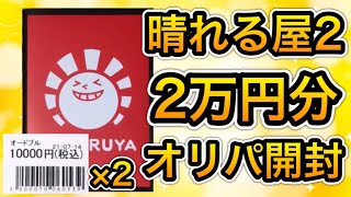 動画紹介 ポケカ オリパ 000円分開封 ポケモンカード専門店ハレツーオリパの結果は ポケモンカード 晴れる屋2 ポケカ生活100 ポケモンカード攻略まとめ速報