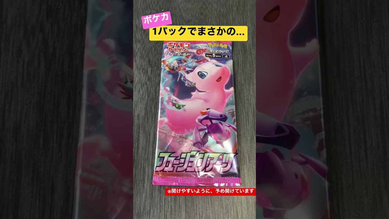 動画紹介 Part4 1パックでまさかの ポケモンカード ポケカ開封 フュージョンアーツ 奇跡 ポケカ生活100 ポケモン カード攻略まとめ速報