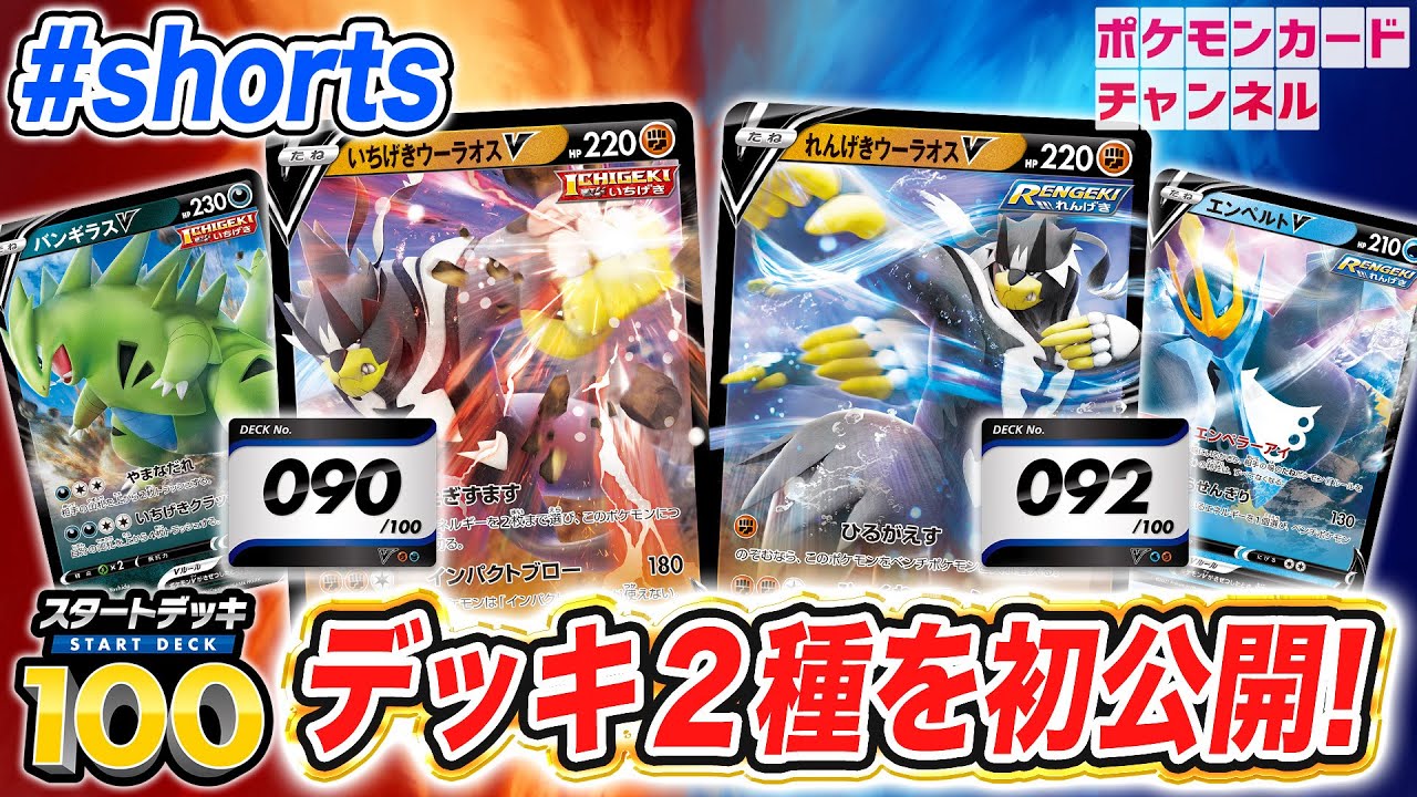 動画紹介 初公開 スタートデッキ100収録の いちげき のデッキと れんげき のデッキをリスト付きで紹介 ポケカ 構築済みデッキ Shorts ポケカ生活100 ポケモンカード攻略まとめ速報