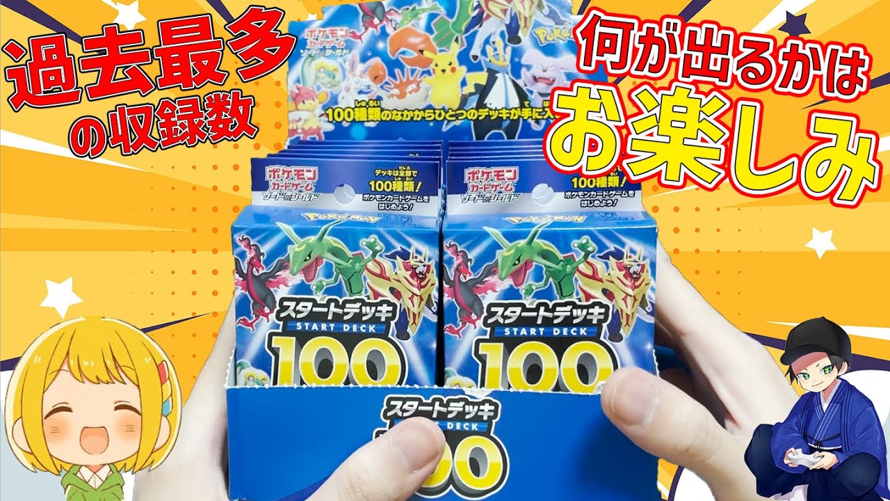 動画紹介 ポケカ 公式から出た700円オリパ スタートデッキ100が神過ぎるwww とりっぴぃ はんじょう ポケカ生活100 ポケモン カード攻略まとめ速報