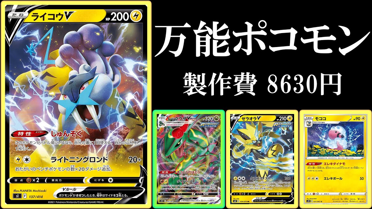 動画紹介 万能ポコモン ライコウvをレックウザvmaxと組み合わせてみた ポケモンカード ポケカデッキ ポケカ生活100 ポケモンカード攻略まとめ速報