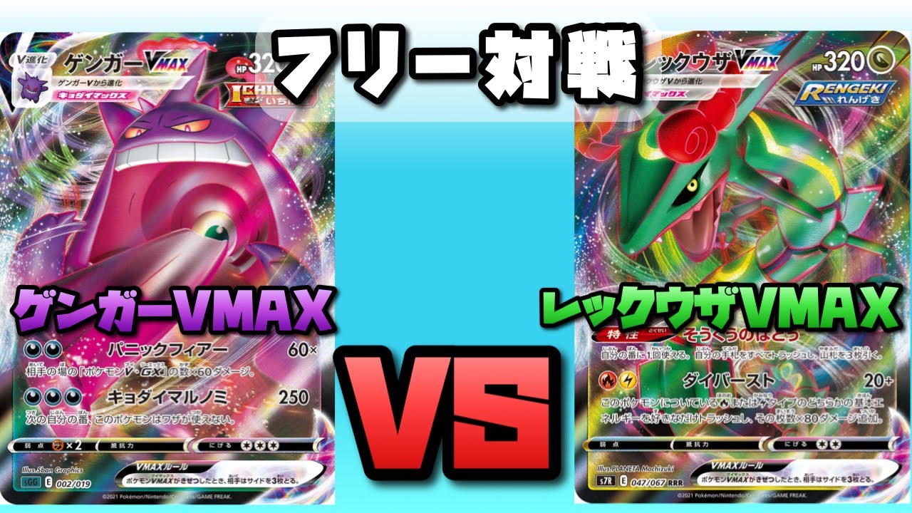 動画紹介 ポケカ 対戦 ゲンガーvmax Vs レックウザvmax フリー対戦 ポケモンカード ポケカ生活100 ポケモン カード攻略まとめ速報