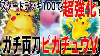 動画紹介 ポケカ これがガチ両刀ピカチュウv スタートデッキの性能じゃない 雷バレット モココ軸 デッキ ポケカ生活100 ポケモン カード攻略まとめ速報