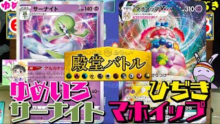 動画紹介 ポケカ対戦 ゆめいろさんコラボ６弾 ゆめいろサーナイト エルレイド Vs ひぢきマホイップvmax デッキレシピ有 しょこらてぃえ 殿堂 ポケカ生活100 ポケモンカード攻略まとめ速報