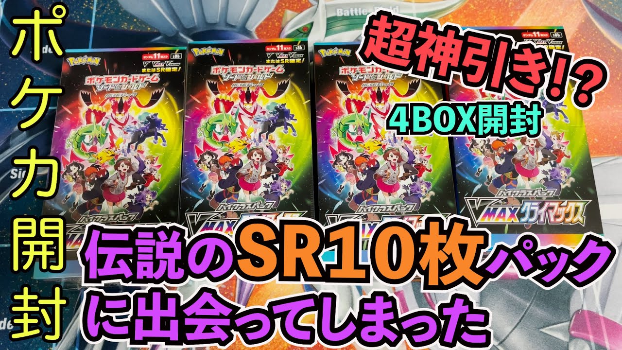 動画紹介 ポケモンカード 超神回 伝説のsr10枚パックに出会いました Vmaxクライマックス4box開封 ポケカ生活100 ポケモンカード攻略まとめ速報