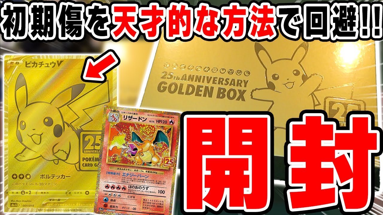 動画紹介 ポケカ なぜか神引きしてしまった25thゴールデンbox開封 誰も気付いて無さそうな 初期傷対策 が神すぎると話題に Anniversarygoldenbox ポケカ生活100 ポケモンカード攻略まとめ速報