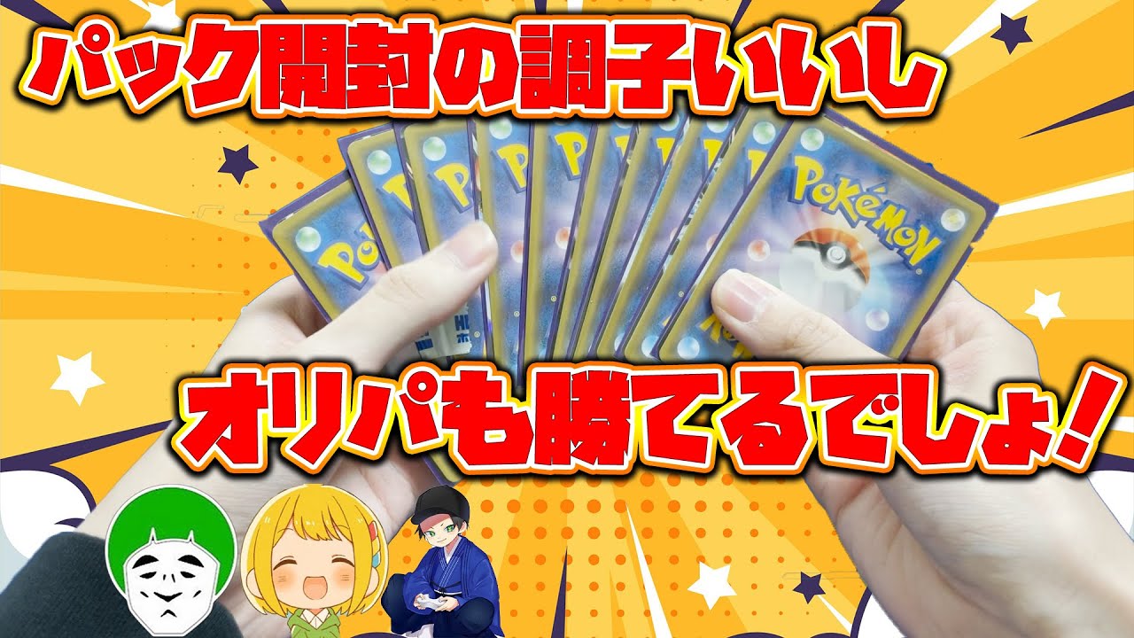 動画紹介 最近調子がいいし オリパ絶対勝てるぞ 2万円開封 ポケカ とりっぴぃ 愛の戦士 はんじょう ポケカ生活100 ポケモンカード 攻略まとめ速報