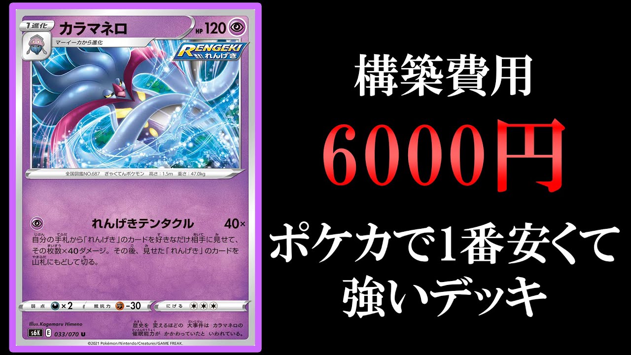 動画紹介 安くて強いデッキ 一番安くて強い連撃カラマネロ6000円で組んでみた ポケモンカード ポケカ生活100 ポケモンカード 攻略まとめ速報