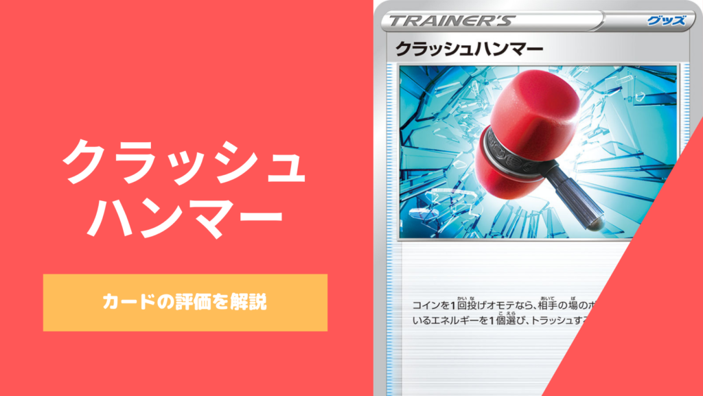 ポケカ クラッシュハンマーが高騰の予感 その理由とカードの評価を解説 ポケカ生活100 ポケモンカード攻略まとめ速報