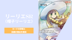 ポケカ なぜ帽子リーリエは高額カードになったの 高い理由とカードの評価を解説 ポケカ生活100 ポケモンカード攻略まとめ速報