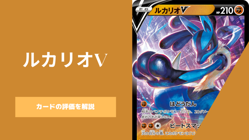 ポケカ Vスタートデッキ闘 ルカリオ が高騰 なぜルカリオvの価格が高い理由とカードの評価を解説 ポケカ生活100 ポケモンカード 攻略まとめ速報