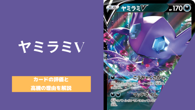 ポケカ ヤミラミvが高騰中 ストレージ常連だったカードがなぜここまで高騰 ポケカ生活100 ポケモンカード攻略まとめ速報