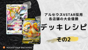 新弾 アルセウスvstarの優勝デッキレシピまとめ 水 草 炎 雷軸 ポケカ生活100 ポケモンカード攻略まとめ速報