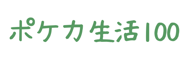 ポケカ生活100 ポケモンカード攻略まとめ速報
