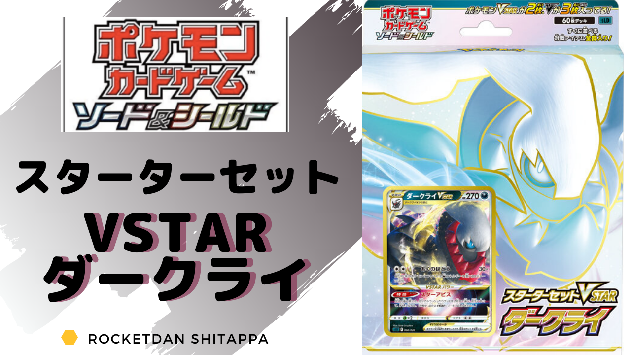 新商品 スターターセットvstar ダークライ がかっこいい 基本情報と収録カードの一部を紹介 ポケカ生活100 ポケモン カード攻略まとめ速報