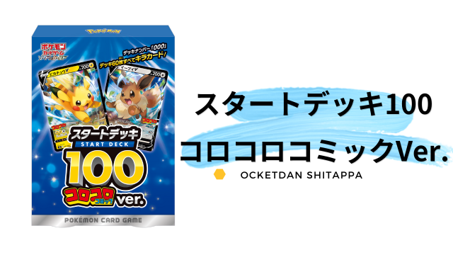 高騰必須 スタートデッキ100に コロコロコミックver が登場 入手方法は これは買うべき ポケカ生活100 ポケモンカード攻略まとめ速報