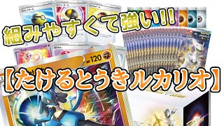 動画紹介 ポケカ初心者向け 安くて強い たけるとうきルカリオデッキレシピ ポケカ生活100 ポケモンカード攻略まとめ速報