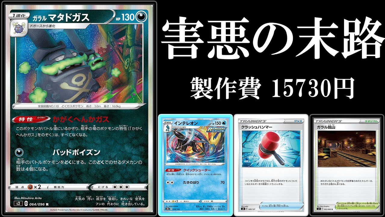 動画紹介 害悪の末路 友達はいらん 害悪ガラルマタドガスインテレオン使ってみた ポケモンカード ポケカデッキ ポケカ生活100 ポケモンカード攻略まとめ速報