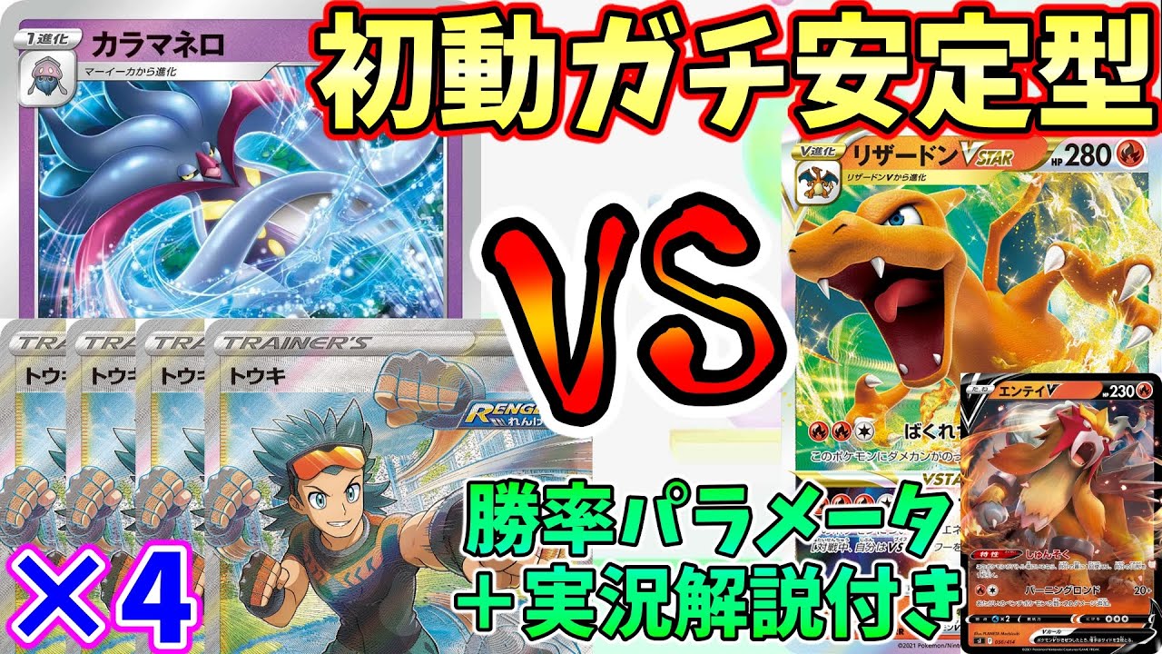 動画紹介 ポケカ対戦 トウキ4投で超安定 連撃カラマネロvsリザードンエンテイ デッキレシピあり ポケカ生活100 ポケモンカード 攻略まとめ速報