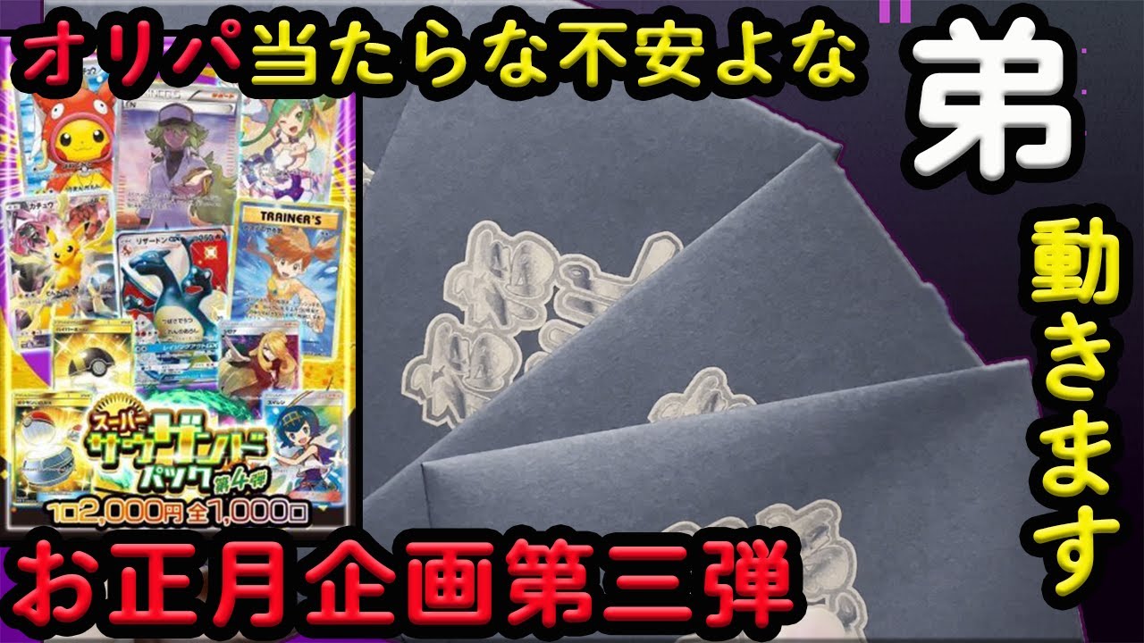 動画紹介 ポケモンカード お正月企画第三弾 持ち込みオリパで運試し オリパ開封 ポケカ生活100 ポケモンカード攻略まとめ速報