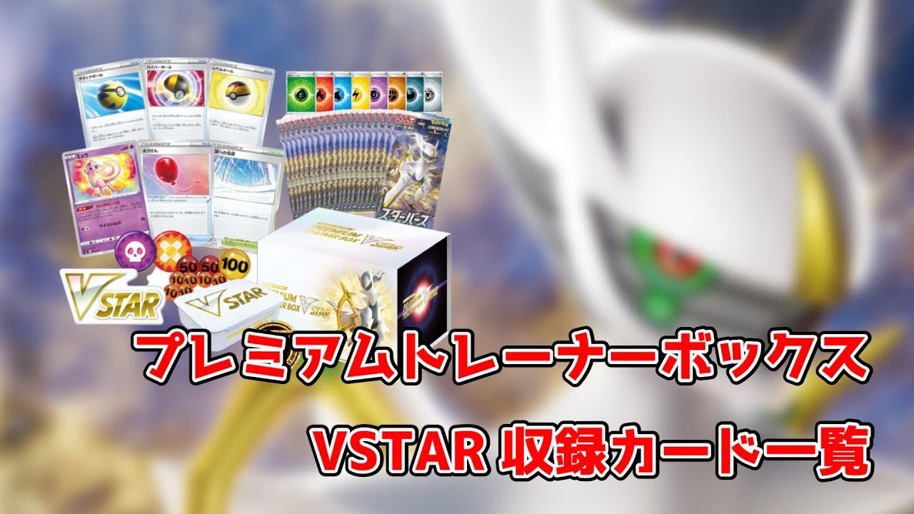 動画紹介 ポケカ プレミアムトレーナーボックスvstar 収録カードリスト一覧 ポケモンカード Brilliant Stars Elite Trainer Box All Card List In Japan ポケカ生活100 ポケモンカード攻略まとめ速報