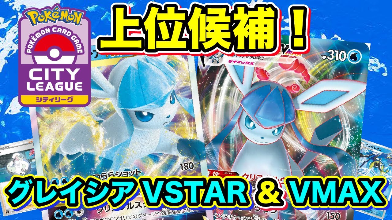 動画紹介 ポケカ 対戦 グレイシアvstarの登場で強化間違いなし Vstarを搭載したグレイシアvmaxのデッキを紹介します ポケモンカード ポケカの森 ポケカ生活100 ポケモンカード攻略まとめ速報