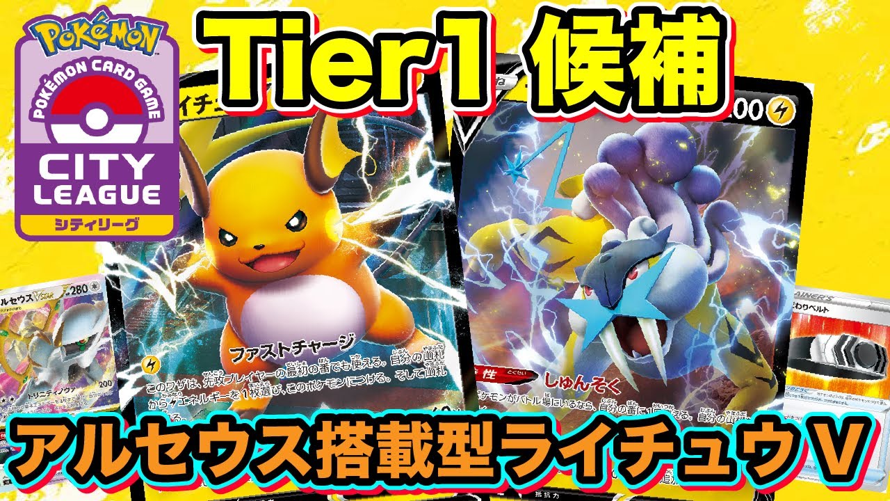動画紹介 ポケカ 対戦 新環境でtier1候補 アルセウスvstar搭載型ライチュウvデッキを紹介します ポケモンカード ポケカの森 ポケカ生活100 ポケモンカード攻略まとめ速報 動画紹介 ポケカ 対戦 新環境でtier1候補 アルセウスvstar搭載型ライチュウvデッキを紹介します ポケモンカード ポケカの森 ポケカ生活100 ポケモンカード攻略まとめ速報