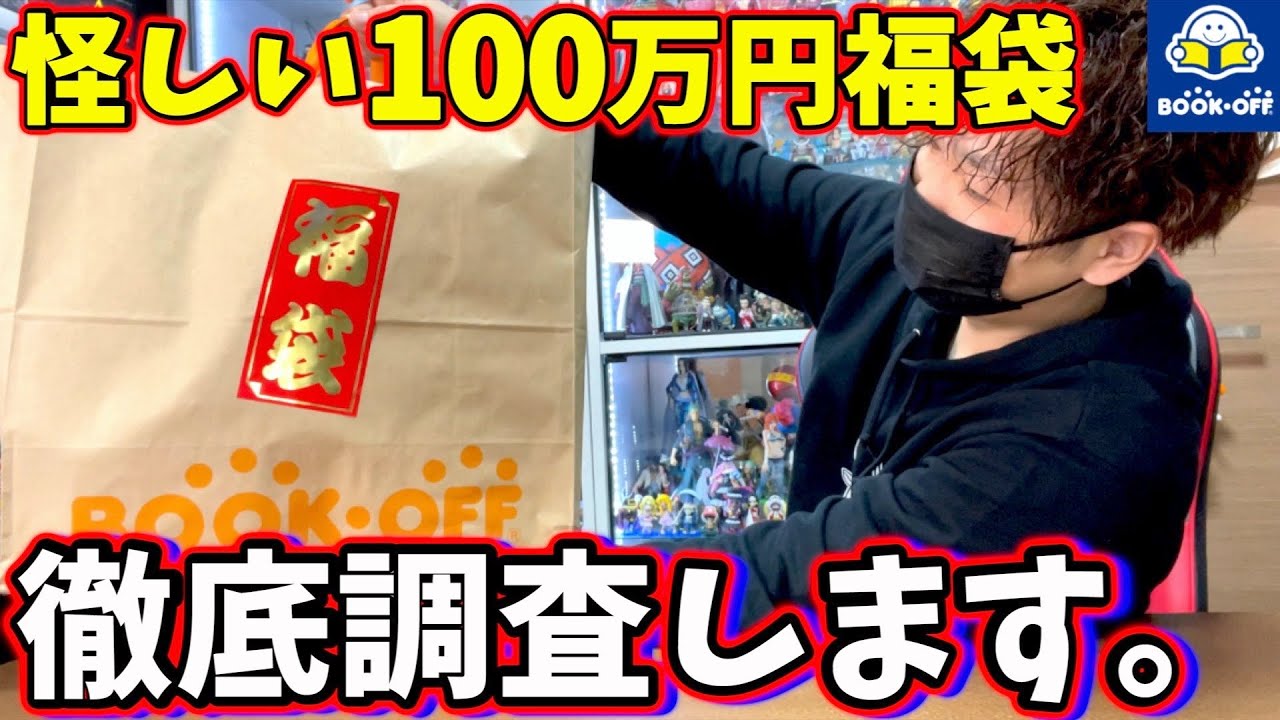 動画紹介 闇なのか ブックオフ限定１個のポケモンカード100万円福袋の中身を調査してみた ポケカ ポケカ生活100 ポケモン カード攻略まとめ速報