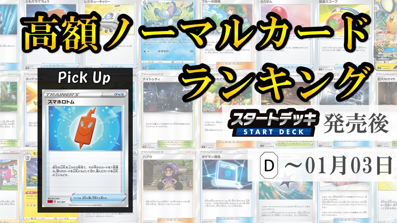 動画紹介 最新版 ポケカ スタートデッキ100発売後 高額ノーマルカード 21 01 03版 Ptcg C Regulation N Cards Rates Ranking ポケカ生活100 ポケモンカード攻略まとめ速報