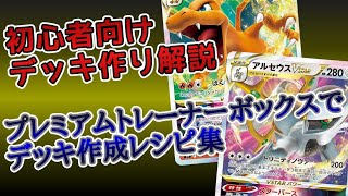 動画紹介 ポケカ初心者 プレミアムトレーナーボックスでデッキを組むやり方講座 ポケカ生活100 ポケモンカード攻略まとめ速報