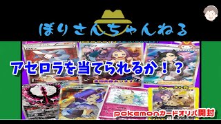 動画紹介 ポケモンカード オリパ開封 アセロラぶち抜き低額オリパ ポケカ生活100 ポケモンカード攻略まとめ速報