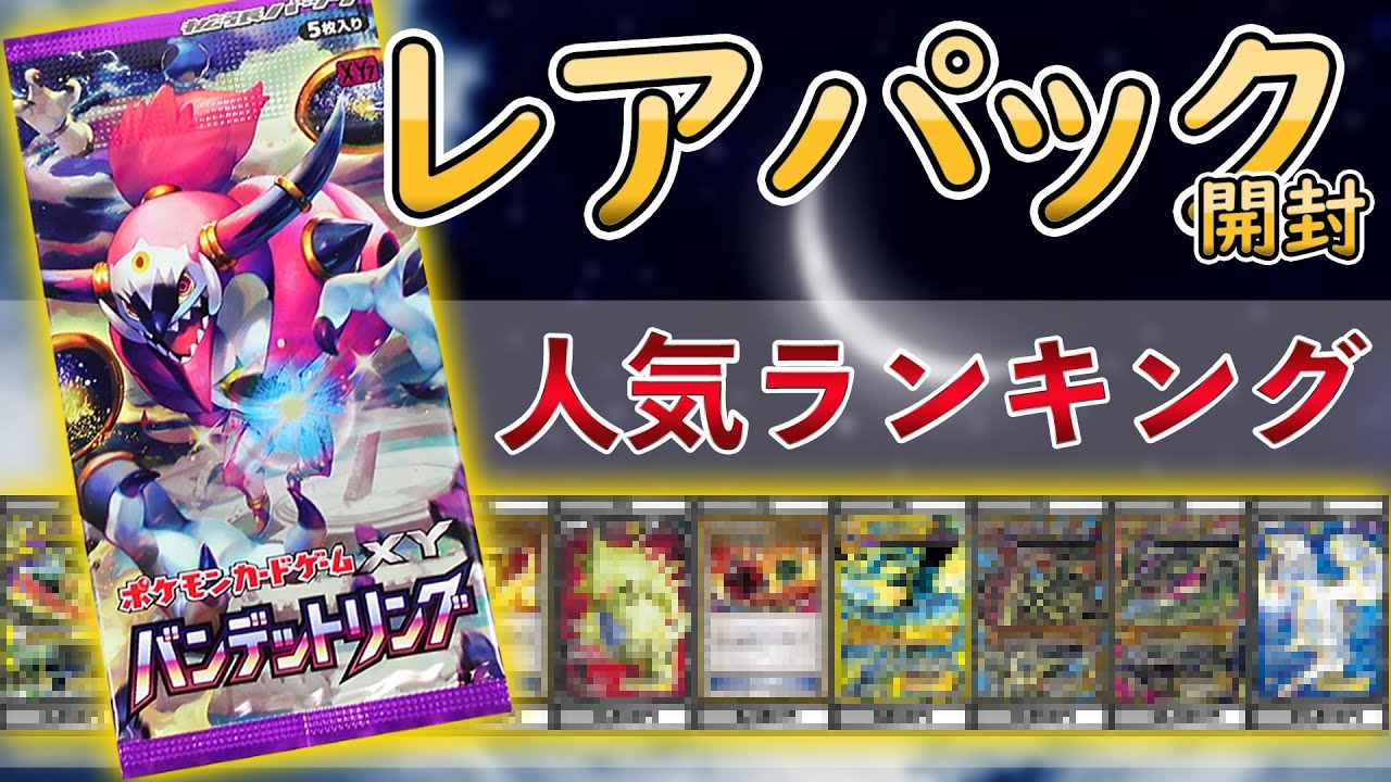 動画紹介 ポケカ レアパック バンデットリング 開封 人気ランキング 開封動画 ポケカ生活100 ポケモンカード攻略まとめ速報