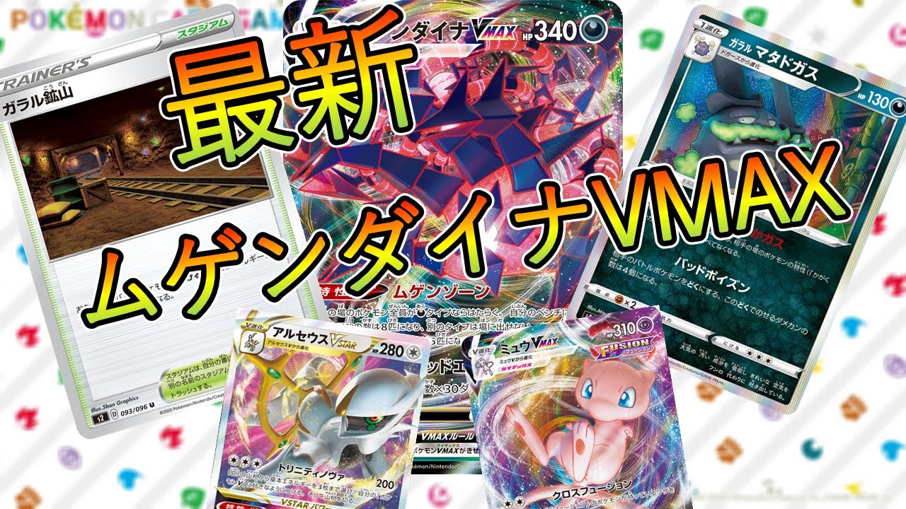 動画紹介 ポケカ 環境に合わせた構築が大事 スターバース以降のムゲンダイナvmaxデッキを紹介 ポケカ生活100 ポケモンカード 攻略まとめ速報