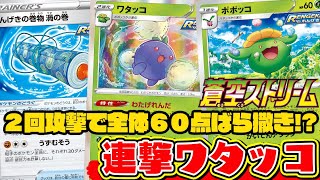 動画紹介 ポケカ対戦 摩天パーフェクト 蒼空ストリーム新弾対決 スイクンv Vs ワタッコ デッキレシピ有 しょこらてぃえ ポケカ生活100 ポケモンカード攻略まとめ速報