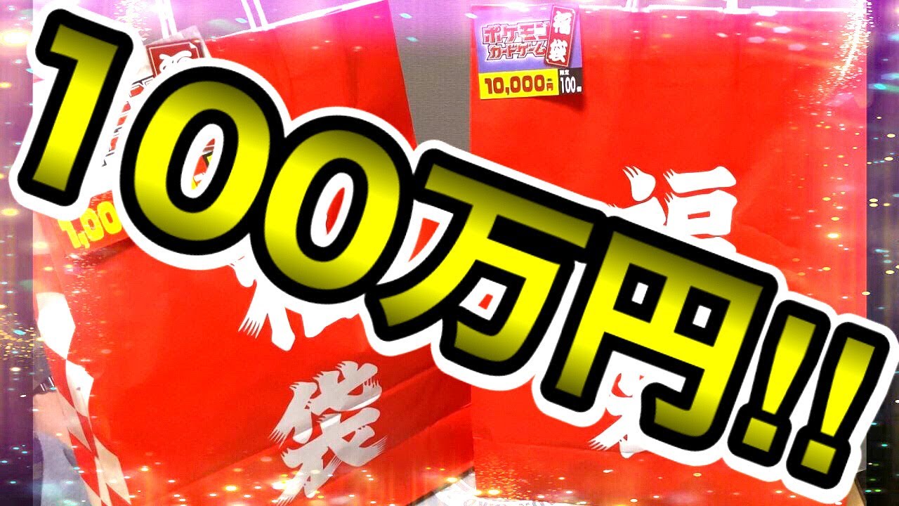 動画紹介 ポケカ 開封 新年早々クライマックス 100万円の高額福袋を開封 ポケモンカード かわのそばちゃんねる ポケカ生活100 ポケモンカード攻略まとめ速報