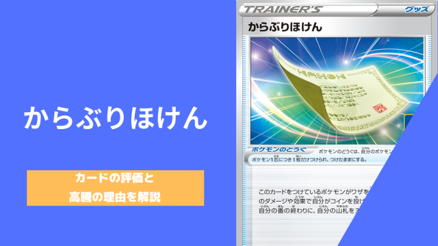 ポケカ バトルリージョン に新カード追加で からぶりほけん が高騰 なぜ高くなっているのかその理由と評価を解説 ポケカ生活100 ポケモンカード攻略まとめ速報