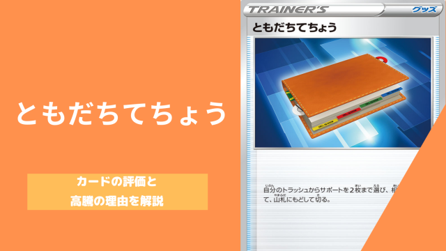 ポケカ ともだちてちょう が高騰中 なぜ価格が上がっているのかその理由とカードの評価を解説 ポケカ生活100 ポケモンカード攻略まとめ速報