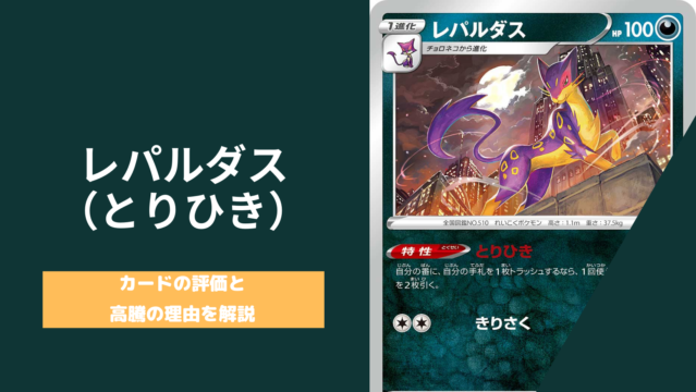 ポケカ とりひきレパルダスが高騰 なぜなのかその理由とカードの評価 相場を解説 ポケカ生活100 ポケモンカード攻略まとめ速報