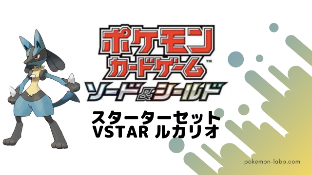 ポケカ スターターセットvstar ルカリオ の収録カード 基本情報まとめ ポケカ生活100 ポケモンカード攻略まとめ速報 ポケカ スターターセットvstar ルカリオ の収録カード 基本情報まとめ ポケカ生活100 ポケモンカード攻略まとめ速報
