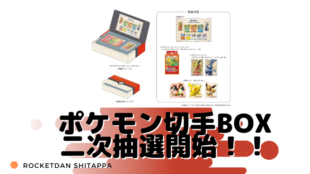 ポケカ ポケモン切手box ポケモンカードゲーム見返り美人 月に雁セット の2次抽選がついに来た 気になる販売数は ポケカ生活100 ポケモンカード攻略まとめ速報