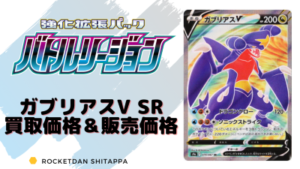 ガブリアスv Srの買取値段 販売相場 ポケカ生活100 ポケモンカード攻略まとめ速報